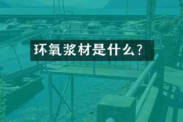 环氧浆材是什么?