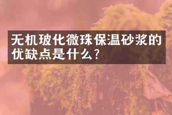 无机玻化微珠保温砂浆的优缺点是什么?