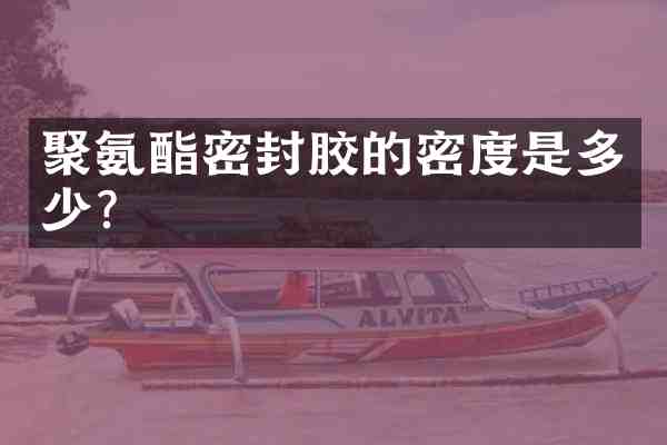 聚氨酯密封胶的密度是多少?