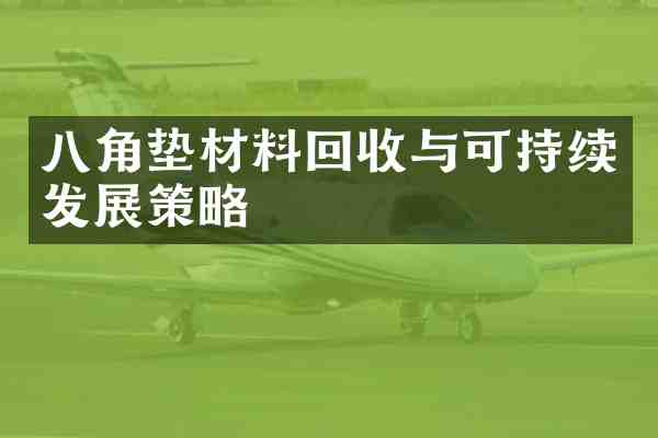 八角垫材料回收与可持续发展策略
