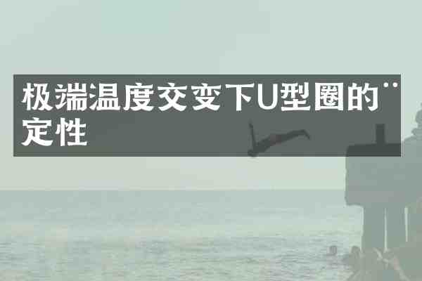 极端温度交变下U型圈的稳定性