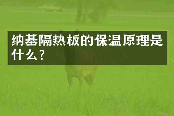 纳基隔热板的保温原理是什么?