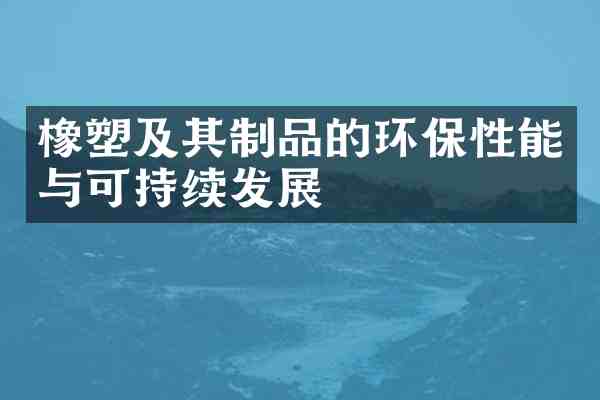 橡塑及其制品的环保性能与可持续发展