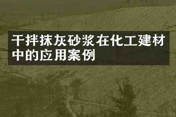 干拌抹灰砂浆在化工建材中的应用案例