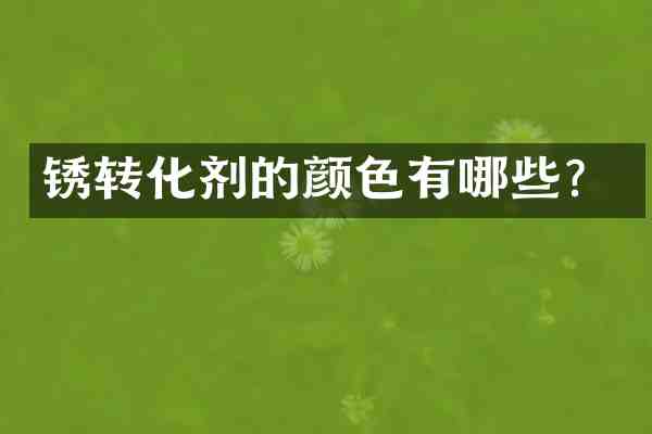 锈转化剂的颜色有哪些？