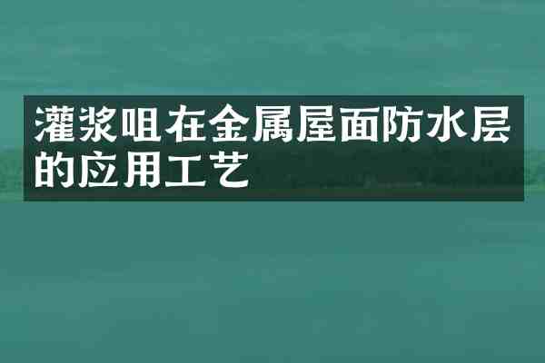 灌浆咀在金属屋面防水层的应用工艺