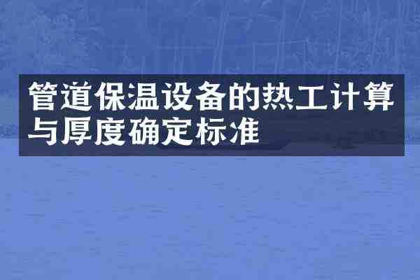 管道保温设备的热工计算与厚度确定标准