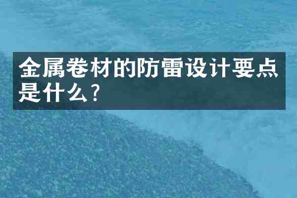 金属卷材的防雷设计要点是什么?