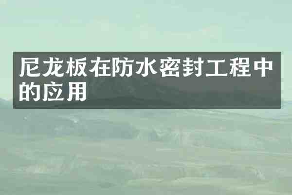 尼龙板在防水密封工程中的应用