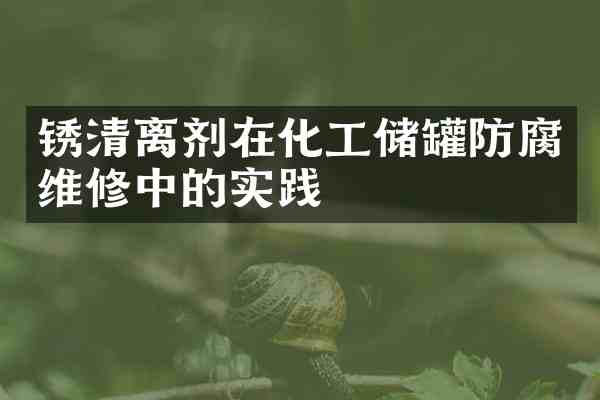 锈清离剂在化工储罐防腐维修中的实践