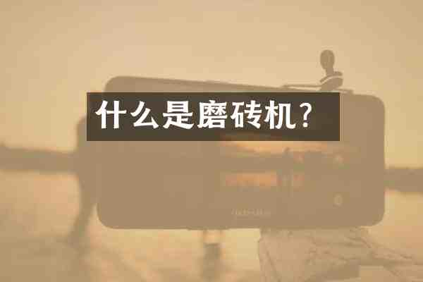 什么是磨砖机?