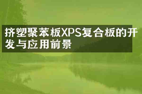 挤塑聚苯板XPS复合板的开发与应用前景