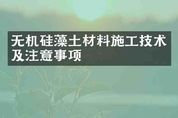 无机硅藻土材料施工技术及注意事项