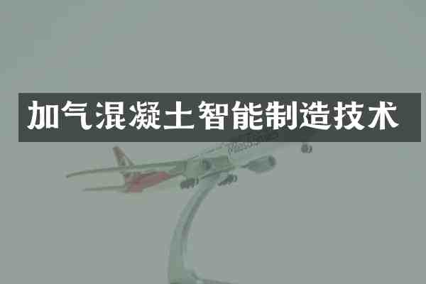 加气混凝土智能制造技术