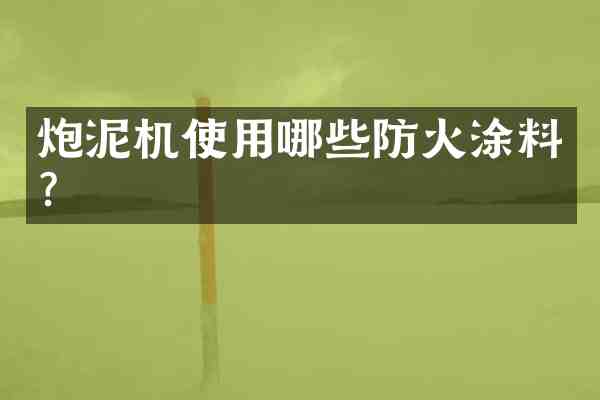 炮泥机使用哪些防火涂料?