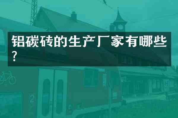 铝碳砖的生产厂家有哪些？