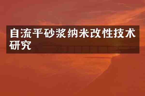 自流平砂浆纳米改性技术研究