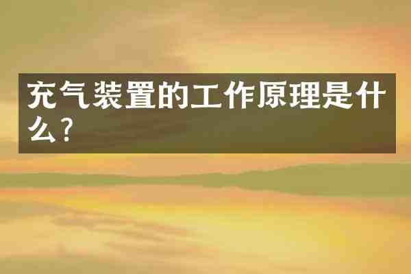 充气装置的工作原理是什么?