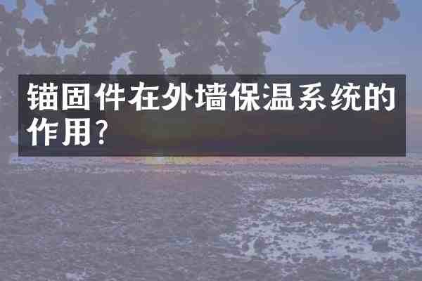 锚固件在外墙保温系统的作用?