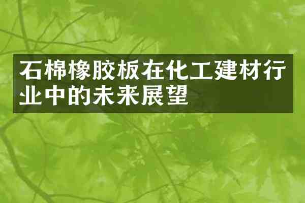石棉橡胶板在化工建材行业中的未来展望