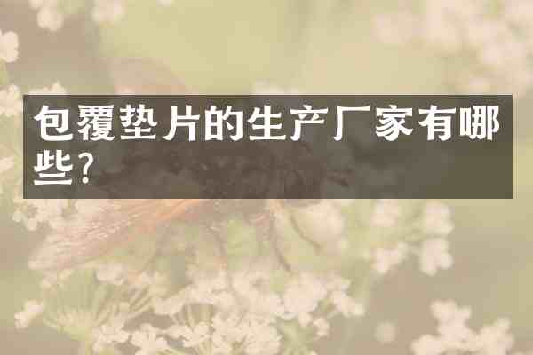 包覆垫片的生产厂家有哪些？