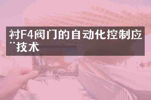 衬F4阀门的自动化控制应用技术