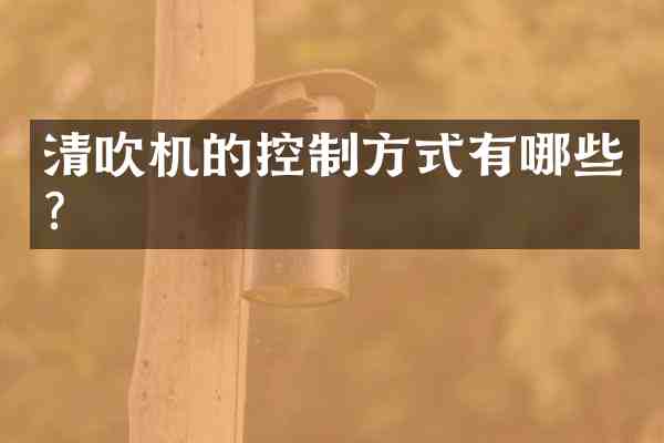 清吹机的控制方式有哪些?