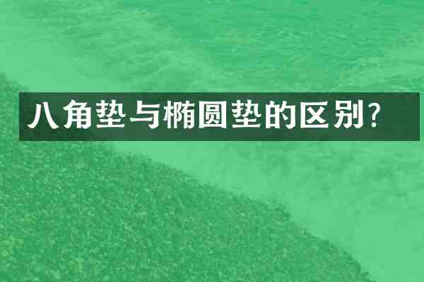 八角垫与椭圆垫的区别?