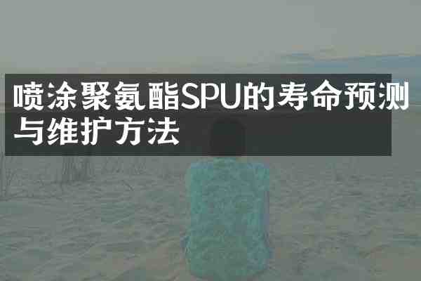 喷涂聚氨酯SPU的寿命预测与维护方法