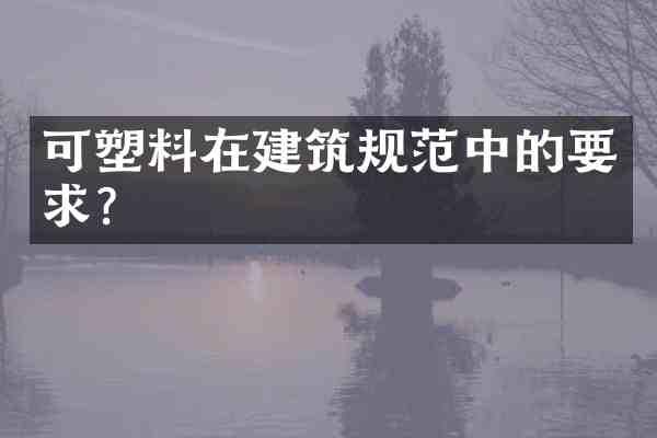 可塑料在建筑规范中的要求?