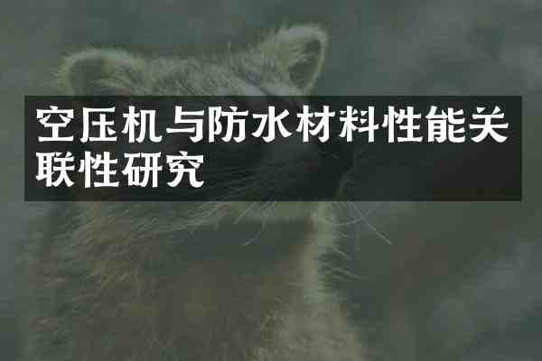 空压机与防水材料性能关联性研究