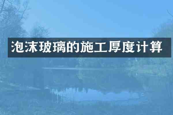泡沫玻璃的施工厚度计算