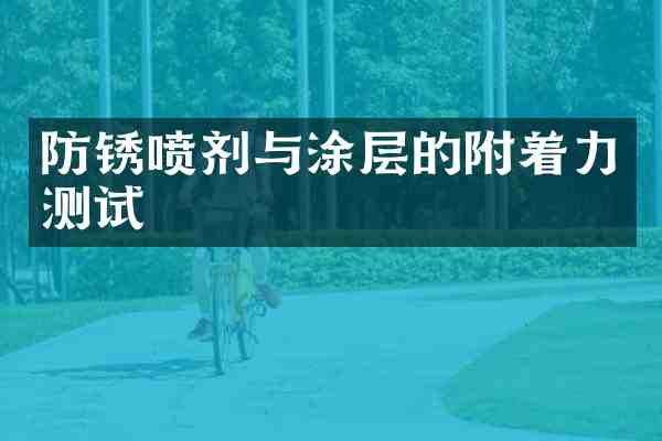 防锈喷剂与涂层的附着力测试