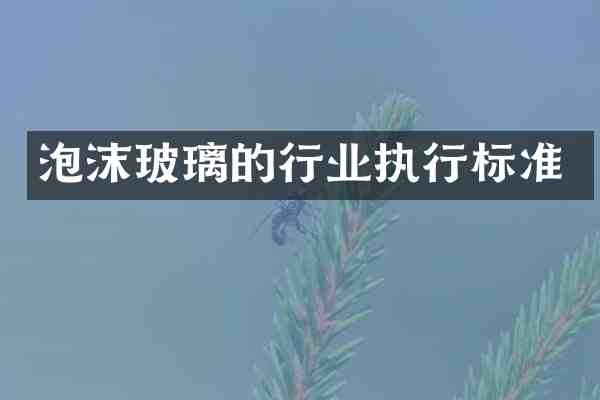 泡沫玻璃的行业执行标准