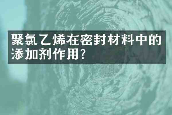 聚氯乙烯在密封材料中的添加剂作用?