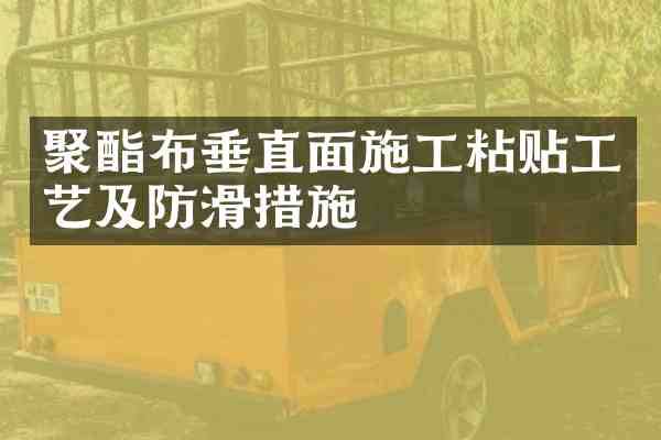 聚酯布垂直面施工粘贴工艺及防滑措施
