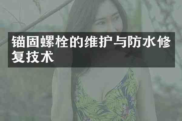 锚固螺栓的维护与防水修复技术