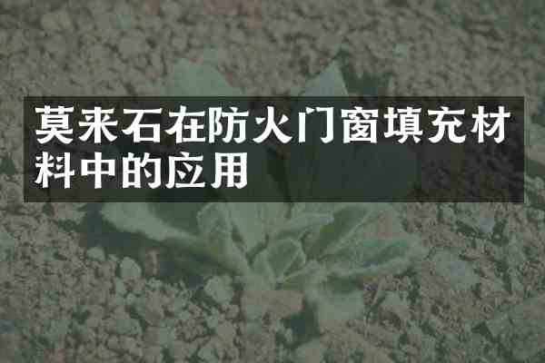 莫来石在防火门窗填充材料中的应用