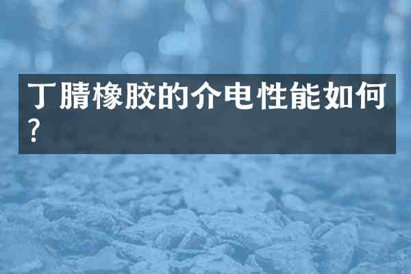 橡胶的介电性能如何?