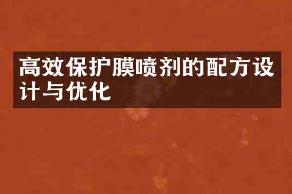 高效保护膜喷剂的设计与优化