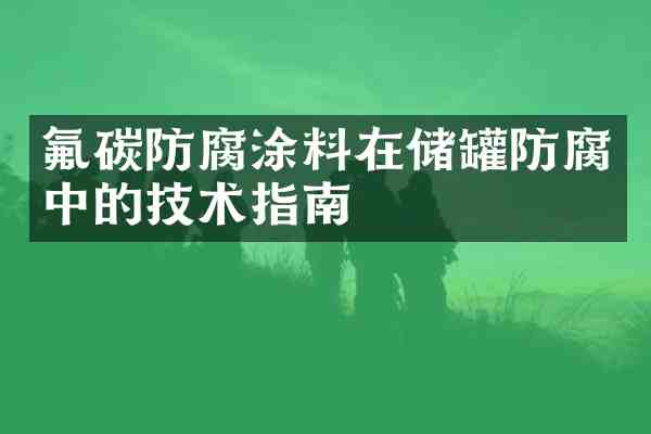 氟碳防腐涂料在储罐防腐中的技术指南