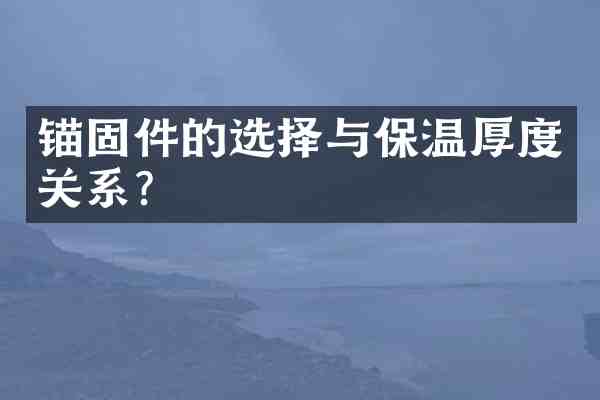 锚固件的选择与保温厚度关系?