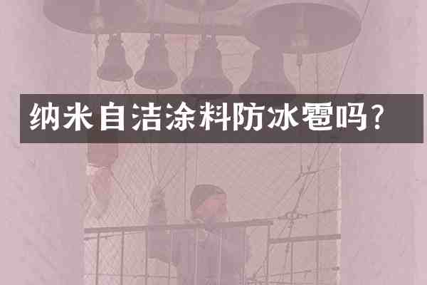 纳米自洁涂料防冰雹吗?