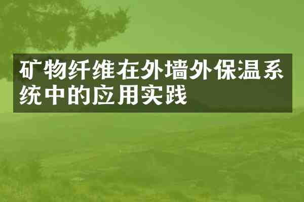 矿物纤维在外墙外保温系统中的应用实践