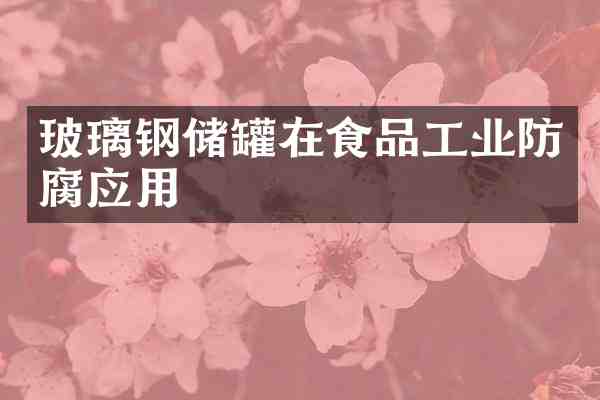 玻璃钢储罐在食品工业防腐应用