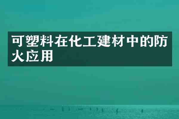 可塑料在化工建材中的防火应用