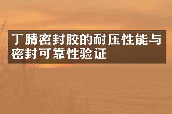 密封胶的耐压性能与密封可靠性验证