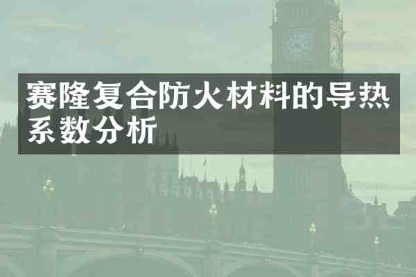 赛隆复合防火材料的导热系数分析