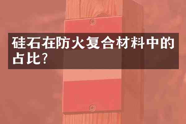 硅石在防火复合材料中的占比?