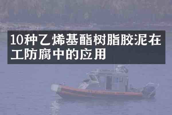 10种乙烯基酯树脂胶泥在化工防腐中的应用
